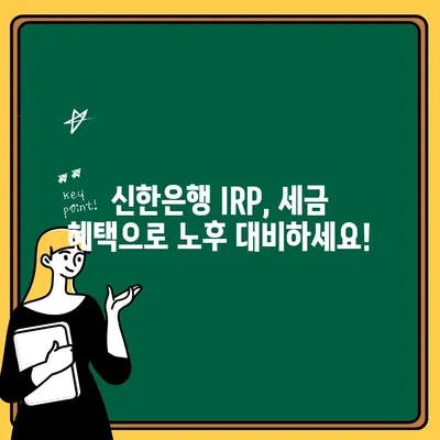 신한은행 IRP 계좌 개설 가이드| 수수료 혜택 & 세금 절약 팁 | 연금, 노후 준비, 절세