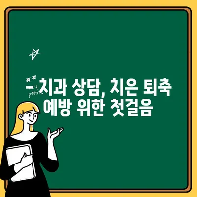 치은 퇴축 예방, 예방치과에서 시작하세요! | 치주질환, 잇몸 건강, 치과 상담