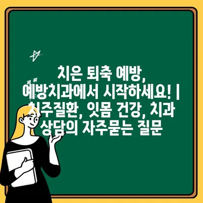 치은 퇴축 예방, 예방치과에서 시작하세요! | 치주질환, 잇몸 건강, 치과 상담