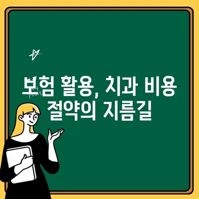 어린이 치과 비용 부담 줄이는 꿀팁 | 어린이 치과, 치과 비용, 보험, 할인