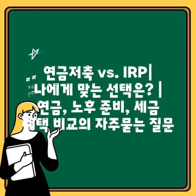 연금저축 vs. IRP| 나에게 맞는 선택은? | 연금, 노후 준비, 세금 혜택 비교