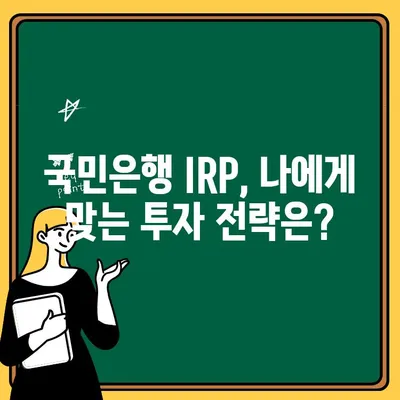 국민은행 IRP 계좌 개설 & 퇴직금 수령 완벽 가이드 | IRP, 퇴직연금, 퇴직금 관리