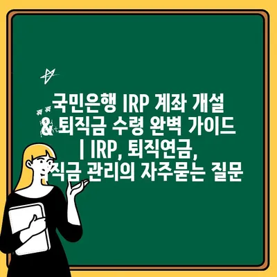 국민은행 IRP 계좌 개설 & 퇴직금 수령 완벽 가이드 | IRP, 퇴직연금, 퇴직금 관리