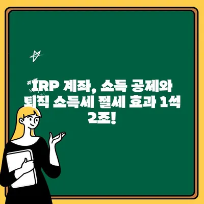 하나은행 IRP 계좌 개설| 소득 공제 & 퇴직 소득세 절세 혜택 완벽 가이드 | 연금, 퇴직, 절세, 투자