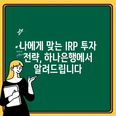 하나은행 IRP 계좌 개설| 소득 공제 & 퇴직 소득세 절세 혜택 완벽 가이드 | 연금, 퇴직, 절세, 투자