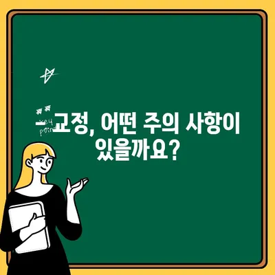 어린이 교정 시작 시기, 궁금한 모든 것! | 교정 주의사항, 시기, 비용, 치료 과정