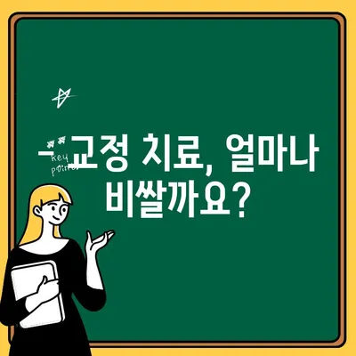 어린이 교정 시작 시기, 궁금한 모든 것! | 교정 주의사항, 시기, 비용, 치료 과정