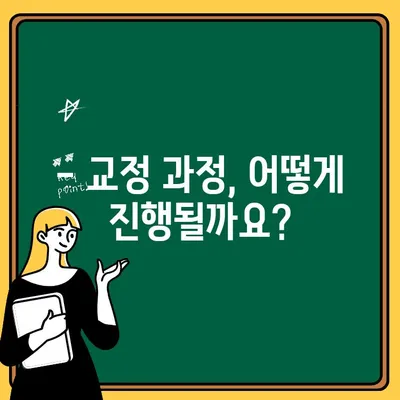 어린이 교정 시작 시기, 궁금한 모든 것! | 교정 주의사항, 시기, 비용, 치료 과정