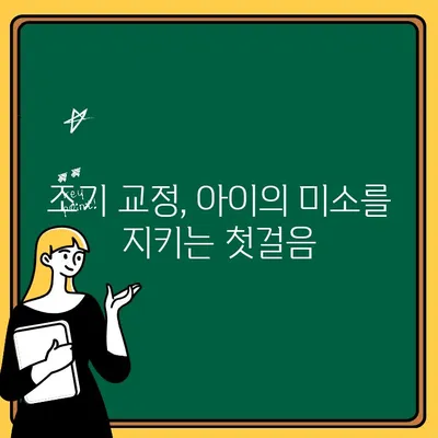 청주 어린이 치과에서 알려주는 조기 교정 관리의 중요성| 아이의 건강한 미소를 위한 필수 지침 | 조기 교정, 어린이 치아 교정, 청주 치과, 치아 건강