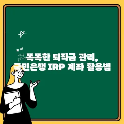 국민은행 IRP 계좌 개설하고 퇴직금 똑똑하게 받는 방법 | IRP, 퇴직금, 연금, 국민은행, 개인형퇴직연금