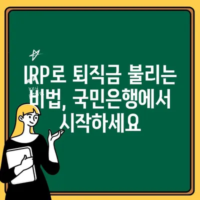 국민은행 IRP 계좌 개설하고 퇴직금 똑똑하게 받는 방법 | IRP, 퇴직금, 연금, 국민은행, 개인형퇴직연금