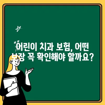 어린이치과 보험 가입, 꼭 알아야 할 핵심 고려 사항 5가지 | 어린이 보험, 치과 보험, 보장 범위, 가입 전 확인