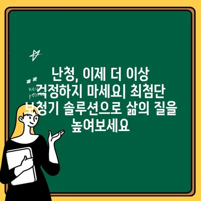 현대적인 청력 개선을 위한 혁신적인 보청기 솔루션| 당신의 삶을 바꾸는 최첨단 기술 | 보청기, 청력, 난청, 솔루션, 기술