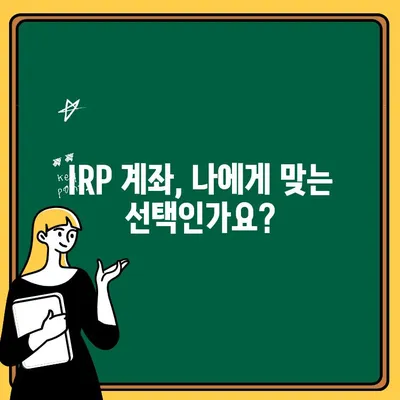 IRP 계좌 개설 완벽 가이드| 단계별 설명과 주의 사항 | IRP, 개인형퇴직연금, 퇴직연금, 연금저축, 재테크