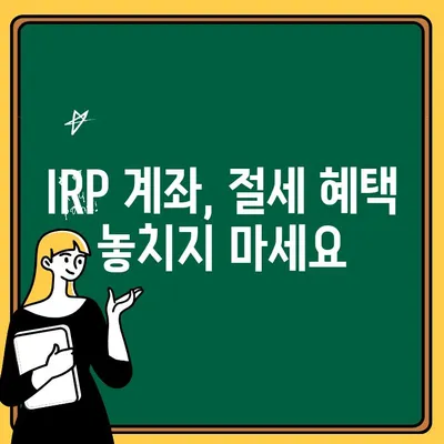 IRP 계좌 개설 완벽 가이드| 단계별 설명과 주의 사항 | IRP, 개인형퇴직연금, 퇴직연금, 연금저축, 재테크