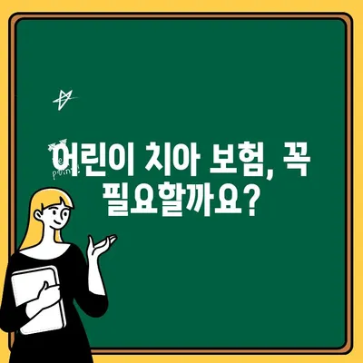 어린이 치아 보험 가입, 꼭 알아야 할 주의사항 7가지 | 어린이 보험, 치아 보험, 보험 가입 팁