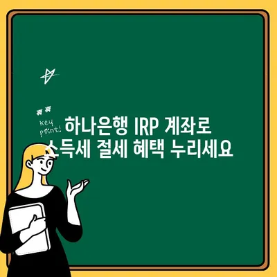 하나은행 IRP 계좌 개설로 소득세 공제 받고 퇴직 후에도 안전하게 노후 대비하세요 | IRP, 퇴직연금, 절세, 노후준비