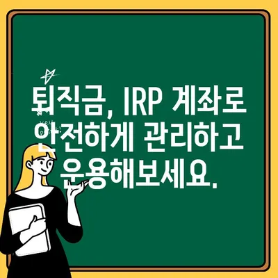 신한은행 퇴직연금 수령| 신한 SOL 어플로 IRP 계좌 개설 & 해지 가이드 | 퇴직연금, IRP, 신한 SOL, 개설, 해지, 쉬운 설명