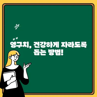 아이의 치아 흔들림, 걱정 마세요! 원인과 치료 방법, 어린이 치과 의사가 알려드립니다 | 유치, 영구치, 치아 발달, 치아 관리