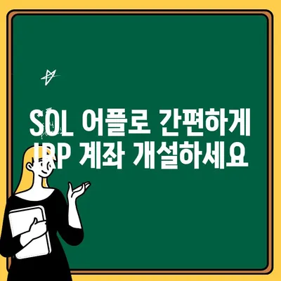 신한은행 퇴직금, SOL 어플로 IRP 계좌 개설 & 해지 간편하게 | 퇴직금 관리, 연금 저축,  IRP 계좌