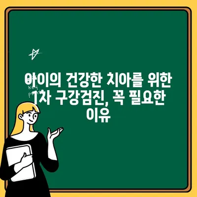 부산 서면 어린이 치과의 1차 구강검진 시술 내용| 아이의 건강한 치아를 위한 필수 정보 | 어린이 치과, 구강 검진, 치아 관리, 건강 정보