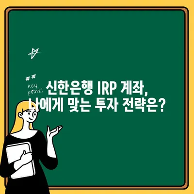 퇴직연금 수령을 위한 신한은행 IRP 계좌 개설 완벽 가이드 | IRP, 연금, 퇴직, 신한은행