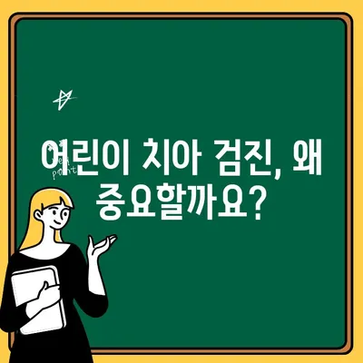 아이의 건강한 미소를 위한 필수 지침! 어린이 치아 검진의 중요성을 부모님께 | 치아 건강, 어린이 치과, 예방, 관리