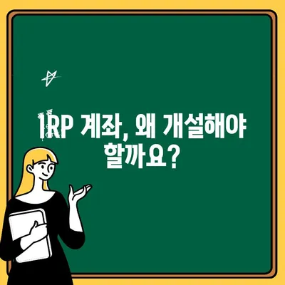 IRP 계좌 개설 가이드| 이유, 수수료, 이전 방법 총정리 | 은퇴, 연금, 노후준비, 절세