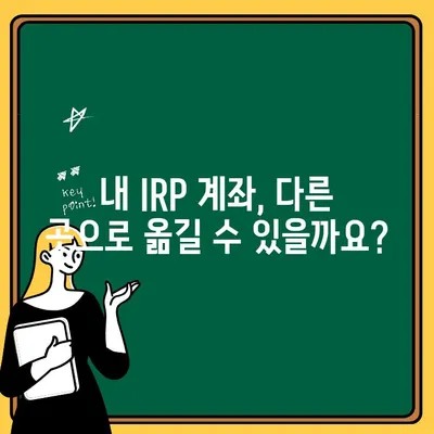 IRP 계좌 개설 가이드| 이유, 수수료, 이전 방법 총정리 | 은퇴, 연금, 노후준비, 절세