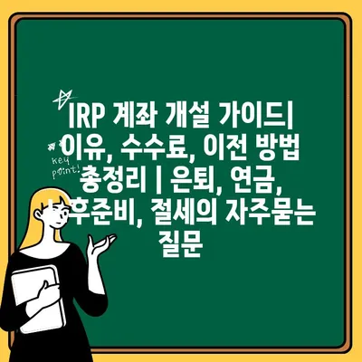 IRP 계좌 개설 가이드| 이유, 수수료, 이전 방법 총정리 | 은퇴, 연금, 노후준비, 절세