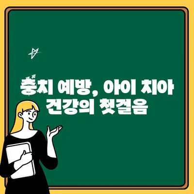 청주 어린이치과| 아이의 건강한 미소를 위한 구강 관리의 중요성 | 어린이 치과, 구강 건강, 치아 관리, 충치 예방