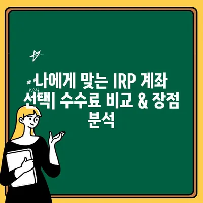 IRP 계좌 개설, 왜? 수수료 & 이전 방법 완벽 가이드 | 연금, 노후 준비, 은퇴