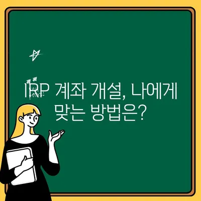 퇴직연금 IRP 계좌 완벽 가이드| 개설부터 수령, 해지까지 | IRP, 퇴직연금, 연금저축, 노후준비