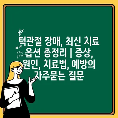 턱관절 장애, 최신 치료 옵션 총정리 | 증상, 원인, 치료법, 예방