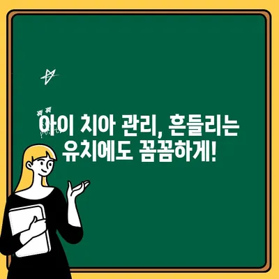 아이의 흔들리는 치아, 걱정 마세요! 똑똑하게 대처하는 방법 | 유치, 영구치, 관리 팁, 뽑기, 칫솔질