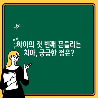 아이의 첫 번째 흔들리는 치아, 안심하고 이해하기 | 유치, 젖니, 흔들림, 관리, 팁