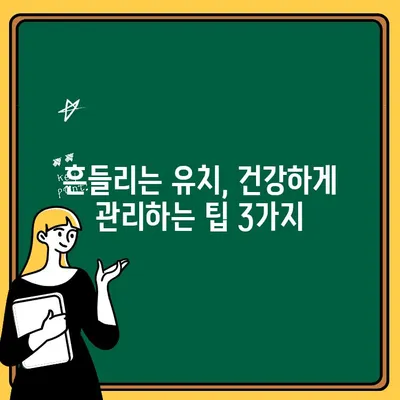 아이의 첫 번째 흔들리는 치아, 안심하고 이해하기 | 유치, 젖니, 흔들림, 관리, 팁