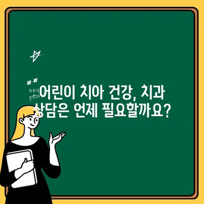 어린이 치아 파손, 조기 진단과 치료가 중요한 이유 | 어린이 치아 건강, 치과 상담, 예방법