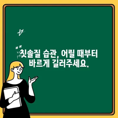 아이들의 치아 잇몸 염증 예방, 5가지 구강 건강 관리 팁 | 어린이 치아 관리, 잇몸 건강, 구강 위생