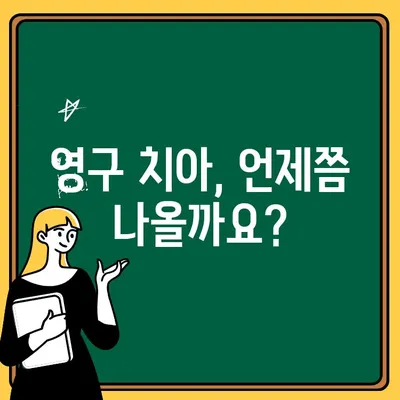 어린이 치아 부러짐| 영구 치아에 미치는 영향과 시기 | 어린이 치아 손상, 치과 응급 처치, 영구 치아 발육