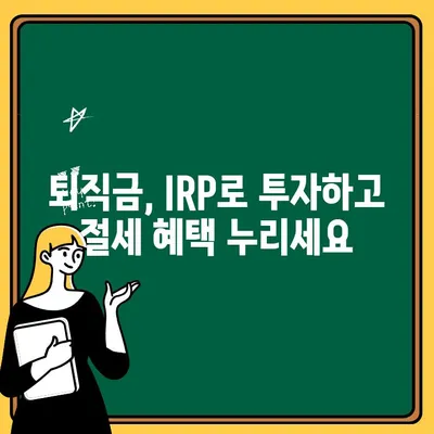 국민은행 IRP 계좌 개설 및 변경| 퇴직금으로 노후 대비, 효과적인 활용 전략 | IRP, 퇴직금, 연금, 투자, 절세