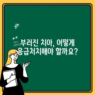 어린이 치아 부러짐| 응급처치부터 치료까지 완벽 가이드 | 치아 손상, 응급처치, 치과 진료