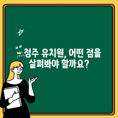 청주 지역 어린이 유치, 왜 중요할까요? | 유치원 선택 가이드, 지역 특징, 성공적인 입학 전략