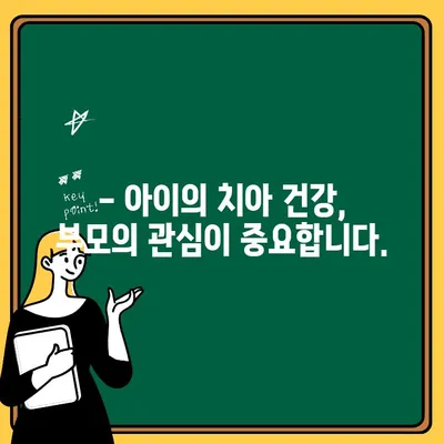 어린이 치아 건강, 지금부터 지켜야 합니다! | 소아 치과 방문의 중요성, 시기, 주의 사항