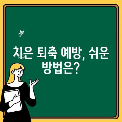 치은 퇴축, 식습관 개선으로 예방하고 관리하세요 | 치은 퇴축 원인, 식단 관리, 예방법