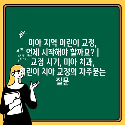 미아 지역 어린이 교정, 언제 시작해야 할까요? | 교정 시기, 미아 치과, 어린이 치아 교정