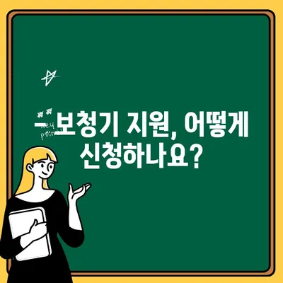 노인 보청기 지원금, 누가 얼마나 받을 수 있을까요? | 보청기 지원, 조건, 금액, 신청 방법, 지역별 정보