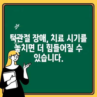 턱관절 장애, 방치하면 어떻게 될까요? | 치료 시기, 위험성, 증상, 치료법