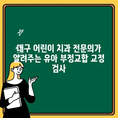 대구 어린이 치과 전문의가 알려주는 유아 부정교합 교정 검사 & 결과 | 부정교합, 치아교정, 어린이치과, 대구