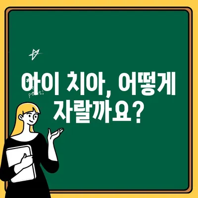 어린이 치아 차이, 원인 알아보기| 어린이 치과에서 흔히 발생하는 문제와 해결 방안 | 치아 발달, 부정교합, 치아 관리